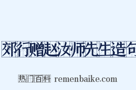 郊行赠赵汝师先生造句是什么意思的图片